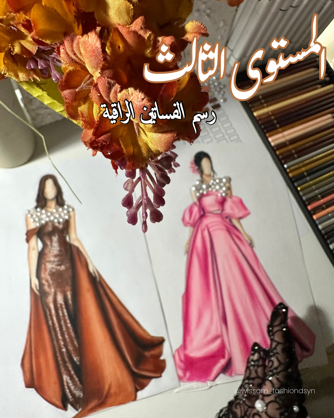 المستوى الثالث:تعلم رسم الفساتين الراقية