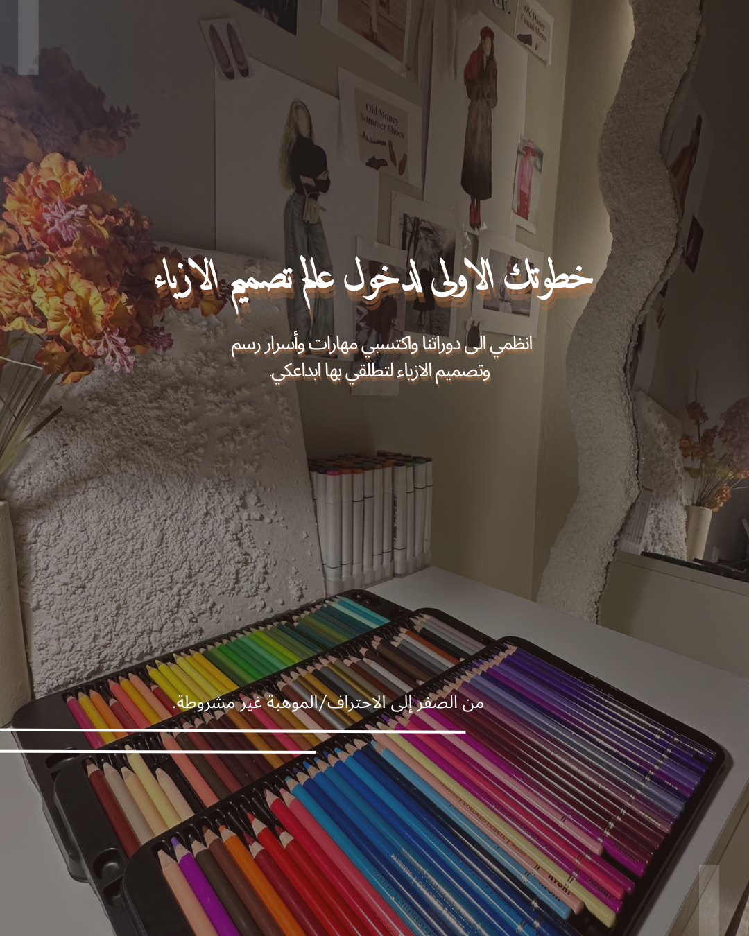 دورة تعلم رسم وتصميم الأزياء الاونلاين