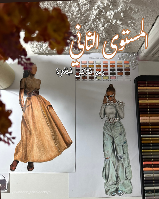 المستوى الثاني :تعلم رسم الألبسة الجاهزة