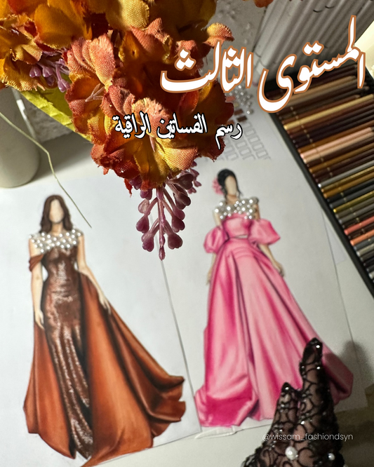 المستوى الثالث:تعلم رسم الفساتين الراقية