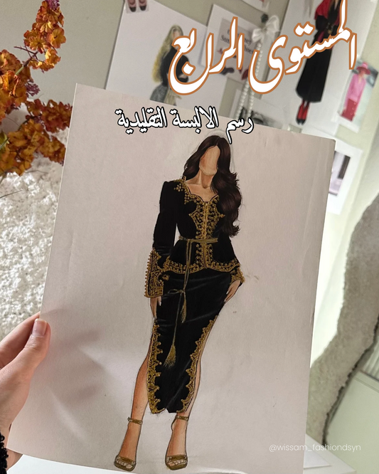 المستوى الرابع :تعلم رسم الألبسة التقليدية