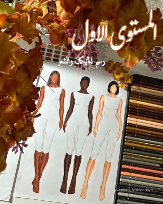 المستوى الاول :تعلم رسم المانيكان بمختلف الوضعيات وتلوينها ورسم الشعر.