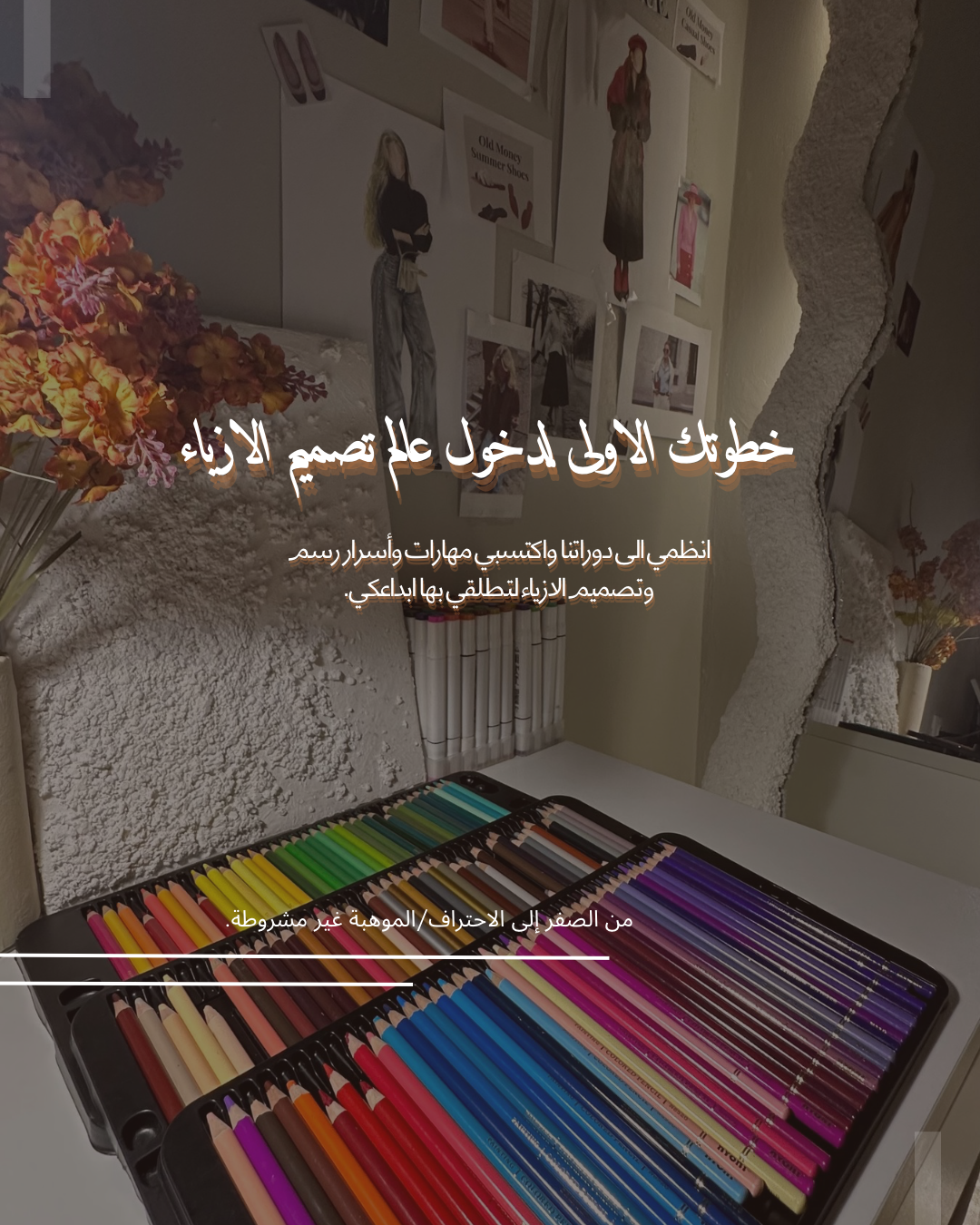 دورة تعلم رسم وتصميم الأزياء